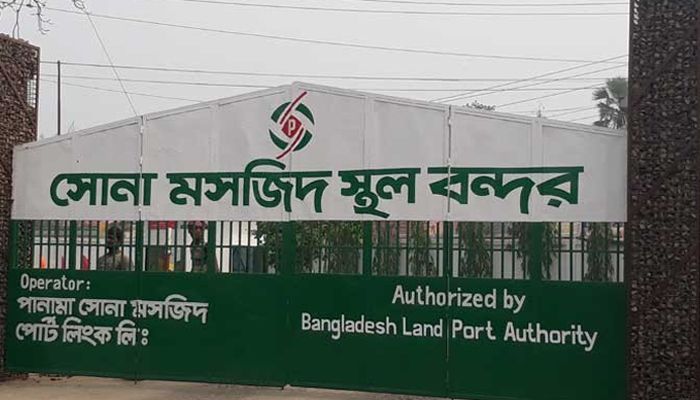 সোনামসজিদ স্থলবন্দরে রাজস্ব ঘাটতি ২১৪ কোটি টাকা